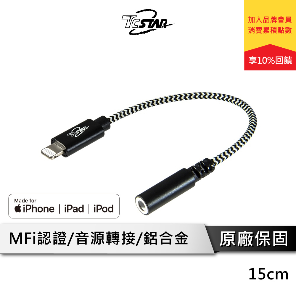 TCSTAR TCW-AAV001 轉接器 Lightning轉3.5mm Lightning音頻轉接 蘋果認證 MFI