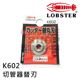 日本 LOBSTER 蝦牌 切管器 不銹鋼管 TC 32S 專用替刃 K602 チューブカッター用替丸刃 TC32S