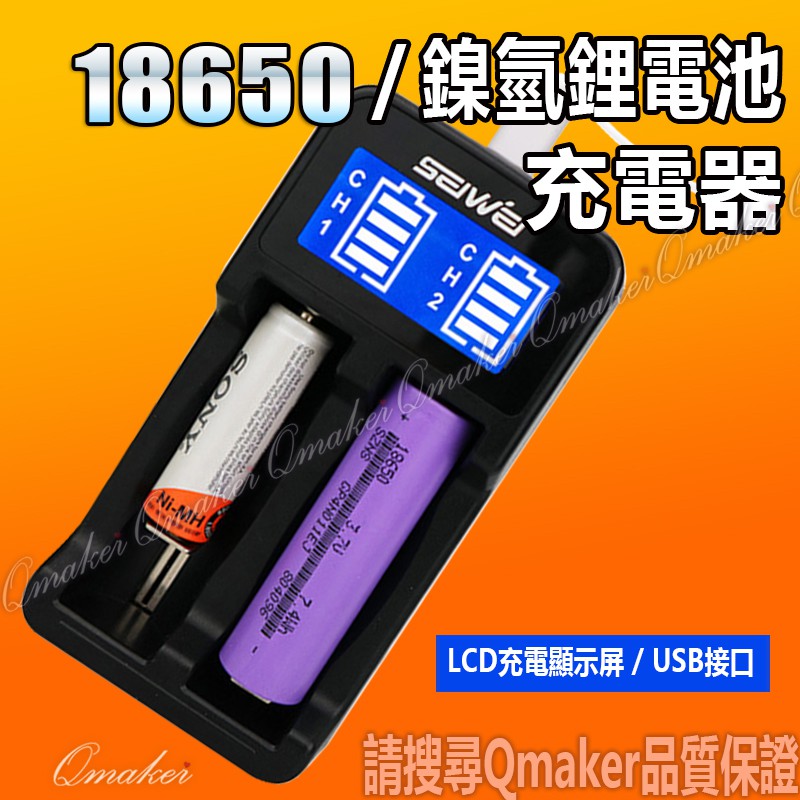 Qmaker  18650  鋰電池 充電器  適用 鎳氫 鎳鎘 電池 雙槽