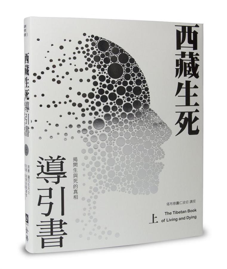 西藏生死導引書 上: 揭開生與死的真相 (暢銷十週年新裝書衣版)/蓮花生大士; 堪布慈囊仁波切/ eslite誠品