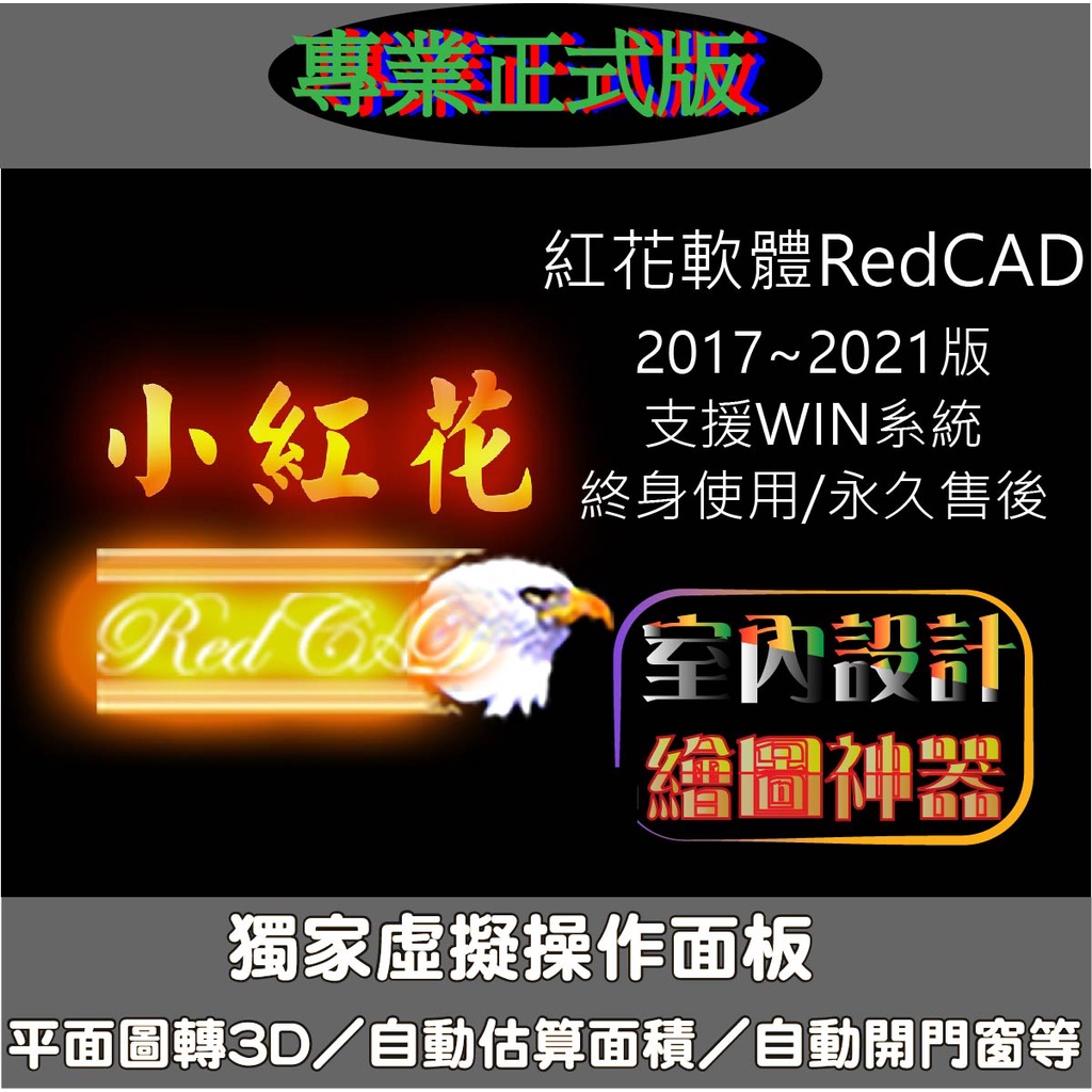 【專業正式版】紅花RedCAD 室內設計 裝潢 繪圖 外掛 軟體  CAD 永久使用 教學 研發 售後