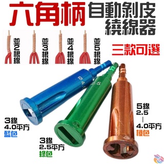 *臺灣現貨*六角柄自動剝皮繞線器（1/4批頭、三款可選）接頭並線器 電工接線工具 穿線器 電線連接器 並線器