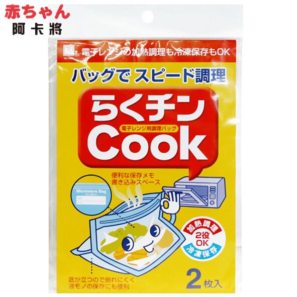 🌸現貨🌸日本 可微波調理保鮮袋(2枚) 食品密封袋 食物袋 密封 收納袋