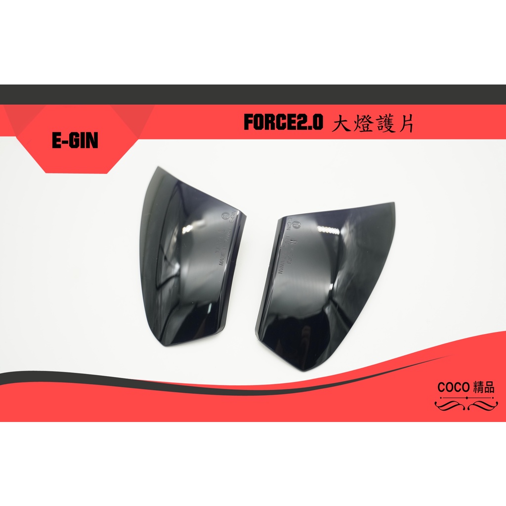 COCO機車精品 EGIN 黑色 FORCE2.0 大燈護片 大燈貼片 方向貼片 貼片 護片 適用:FORCE2.0