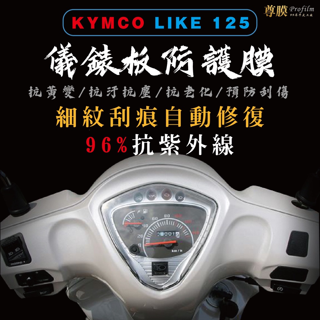 「尊膜99」 KYMCO 光陽 LIKE 125儀表板 犀牛皮 保護膜 防刮 貼膜 自體修復 保護貼 TPU 螢幕貼