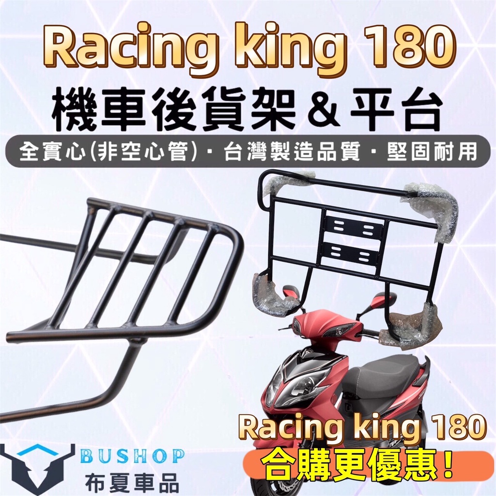 Racing king 雷霆王車系 後架 附白鐵螺絲 漢堡架 外送貨架 後箱架 雷霆 雷霆王 後行李箱架 機車後架 貨架