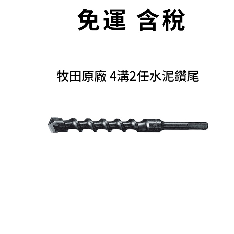 含稅 Makita 牧田鑽尾 3.5mm-15mm 四溝二刃 水泥鑽尾 兩刃 12.7 9.5 5.8 免出力鑽尾