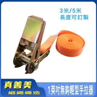 🔰真善美綑繩🔰1英吋無鈎1.4輕型手拉器 機車貨車 綑綁帶 車頂行李固定 壓扣綁帶 臺灣製附發票