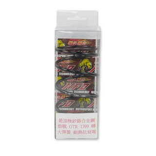 NFD長久馬力 頂級釸鉻合金 大彈簧 離合器大彈簧 1399轉 1399rpm 適用 勁戰 新勁戰 BWSX GTR