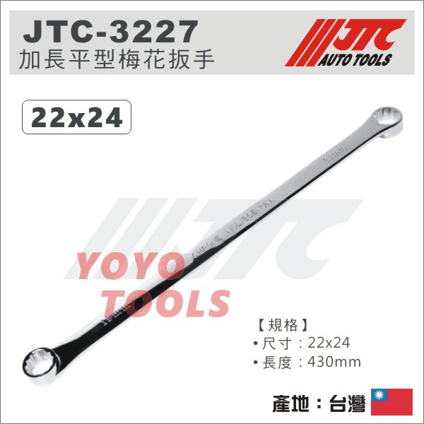 【YOYO汽車工具】 JTC-3227 特長平型梅花板手 22x24 / 加長 特長 超長 平型 梅花板手 梅花扳手