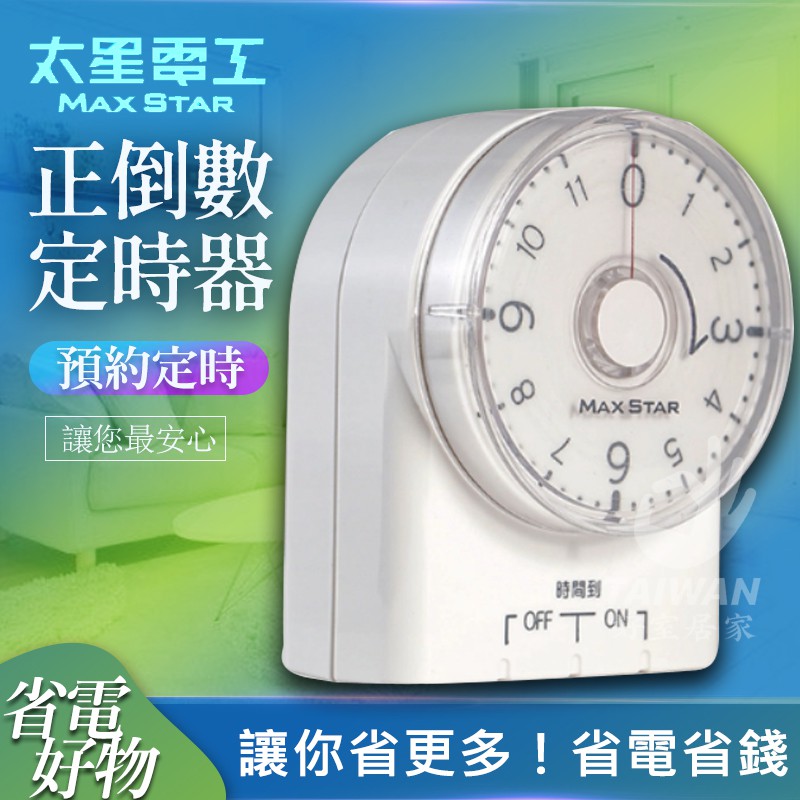 促銷 太星電工OTM332 真簡單 正倒數定時器 2P 定時器 倒數定時器 智慧定時器 省電定時器 節電定時器 定時器
