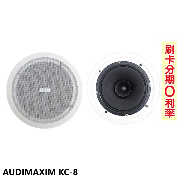 【AUDIMAXIM】KC-8 崁入式喇叭 (對) 全新公司貨