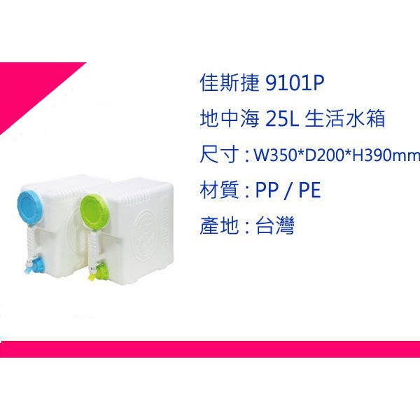 ∮出現貨∮ 運費80元 佳斯捷 9101P 地中海 25L 生活水箱 2色/儲水桶/台灣製