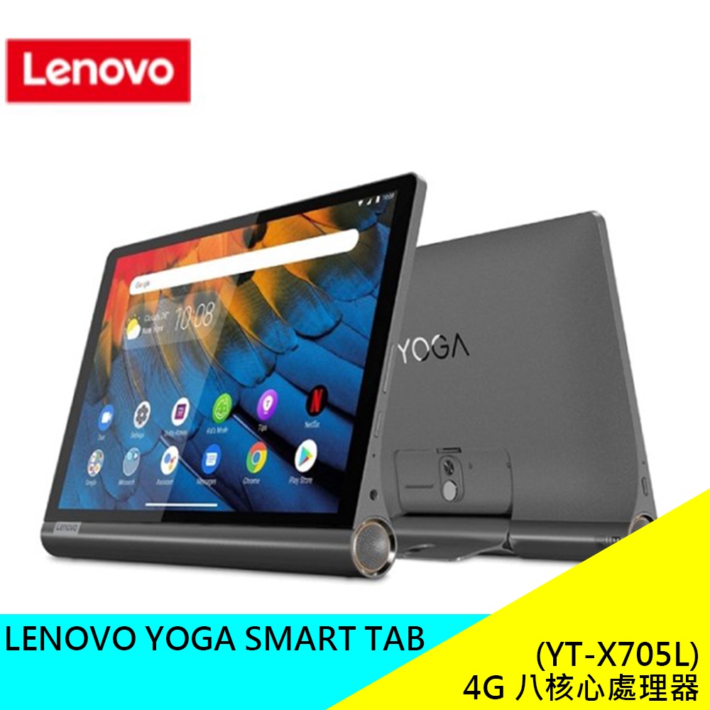 LENOVO YOGA SMART TAB (YT-X705L) 4+64GB 聯想 平板電腦 通話平版 八核心 現貨