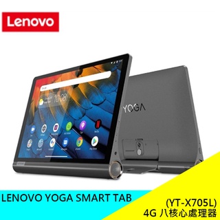LENOVO YOGA SMART TAB (YT-X705L) 4+64GB 聯想 平板電腦 通話平版 現貨