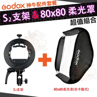 神牛 Godox 80x80cm 柔光罩 柔光箱 S2 支架 S卡盤 無影罩 保榮卡口 閃光燈支架 S2支架 80 公分
