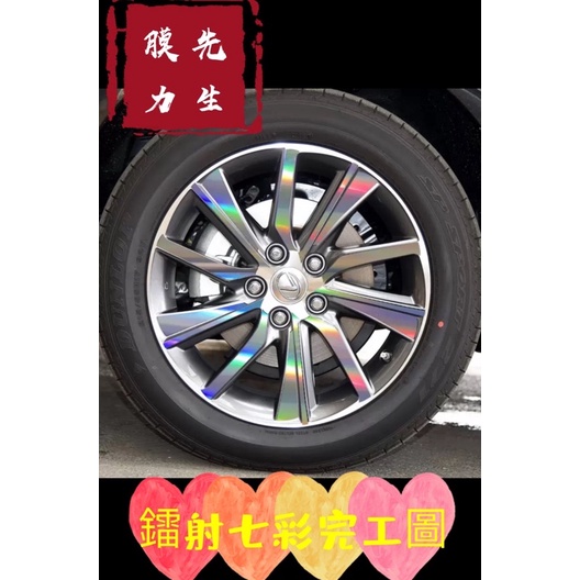 《膜力先生》Lexus ES300h（17吋）鋼圈貼紙 輪框貼紙  輪殼貼紙 鋼圈裝飾貼膜 裝飾貼紙 鐳射七彩貼紙