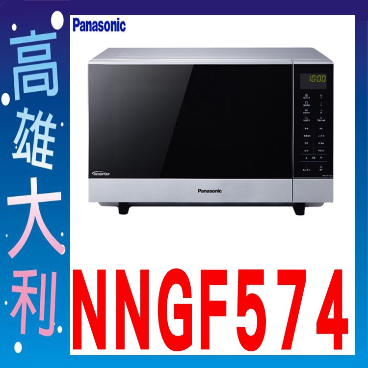 【高雄大利 來電下殺】Panasonic 國際牌 微波爐 NNGF574 ~專攻冷氣搭配裝潢