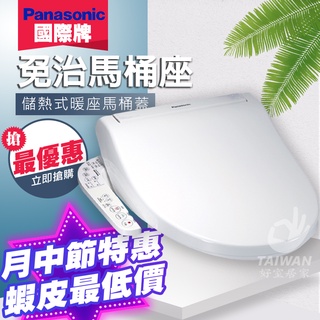 🔥含稅促銷免運🔥Panasonic國際牌 儲熱式 免治馬桶座 DL-F610RTWS DL-F610 免治馬桶蓋