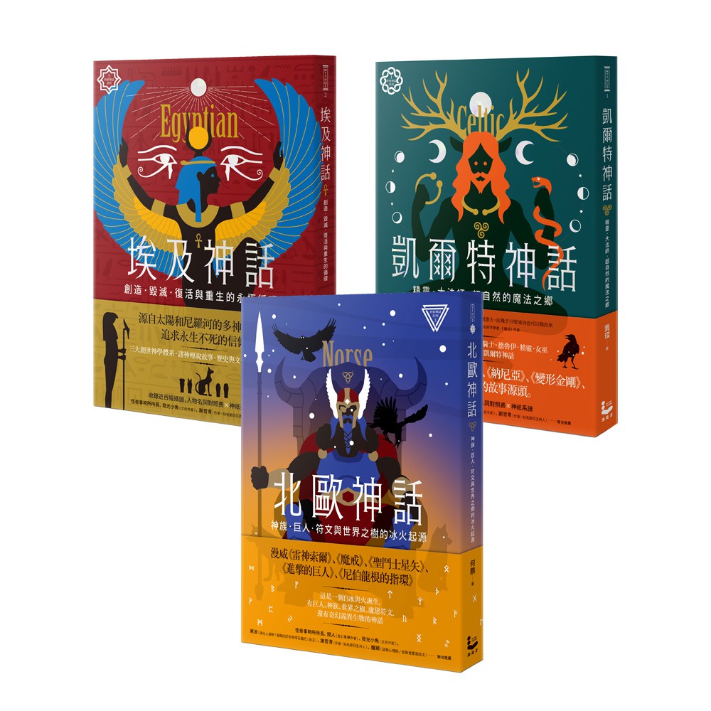 西方文明神話系列套書（三冊）：《凱爾特神話》、《埃及神話》、《北歐神話》【金石堂、博客來熱銷】