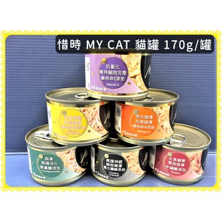 一箱24罐~惜時 My Cat 大罐裝 我的貓 170g SEEDS 聖萊西 副餐貓罐 我的貓🌼寵物巿集🌼