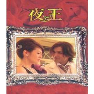 日劇 夜王 松岡昌宏北村一輝斉藤慎吾dvd 蝦皮購物