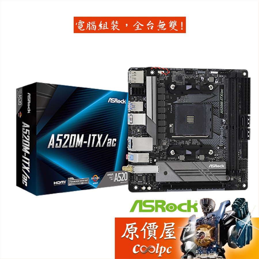 ASRock華擎 A520M-ITX/ac【ITX/AM4腳位】主機板/原價屋