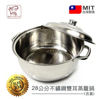 28cm 湯鍋 鍋 雙耳鍋 雙耳湯鍋 蒸籠鍋 強化玻璃 不鏽鋼 304 白鐵 瓦斯爐電磁爐可用 台灣製 網購佳