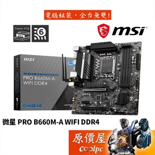 MSI微星 PRO B660M-A WIFI DDR4 M-ATX/1700腳位/主機板/原價屋