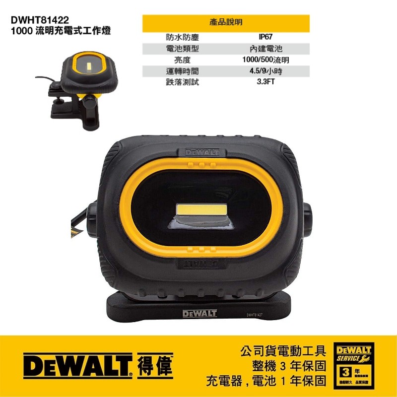 【富工具】得偉DEWALT LED工地工作燈燈 DWHT81422 ◎正品公司貨◎