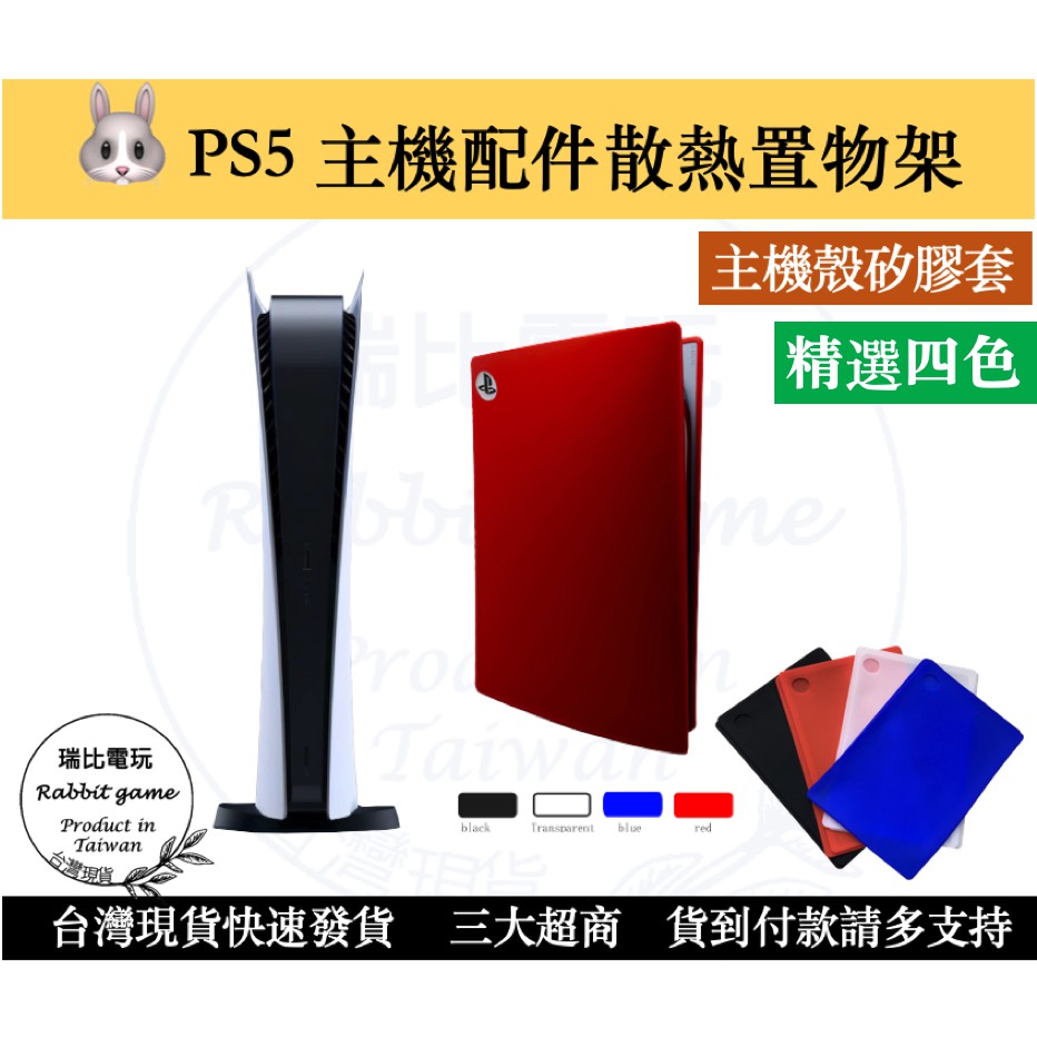 【優選＋發票】PS5主機殼矽膠套 矽膠保護套  PS5主機套 主機矽膠套 PS5【瑞比電玩】