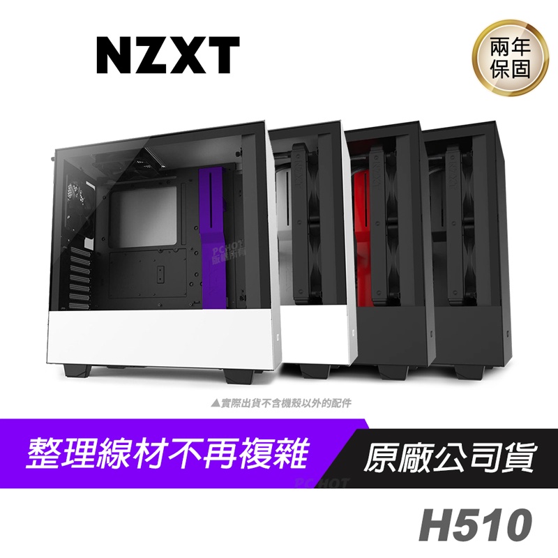 NZXT 恩傑 H510 機殼 黑 白 紅 紫/玻璃透側/顯卡長381mm/CPU高165mm/可拆卸濾網/內置2個風扇