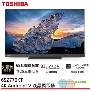 TOSHIBA 東芝 65型 QLED 4K安卓液晶顯示器 65Z770KT