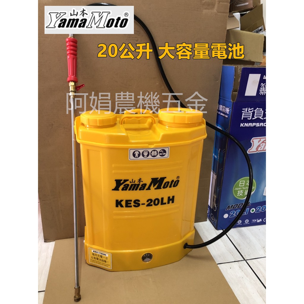 阿娟農機五金 Yama Moto 山本kes lh 電動噴霧機公升12v12ah 消毒免運費 蝦皮購物