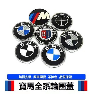 BMW 寶馬 輪圈中心蓋 標誌 1系3系5系7系車輪蓋標 X1X3X4X5X6輪胎蓋 輪框中心蓋