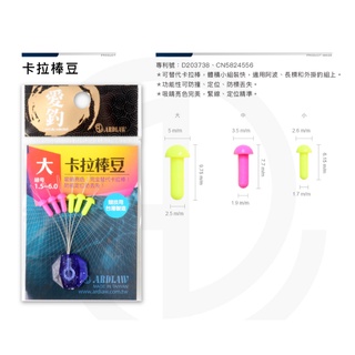 💢桃園東區釣具【ARDLAW 愛釣 卡拉棒豆 】