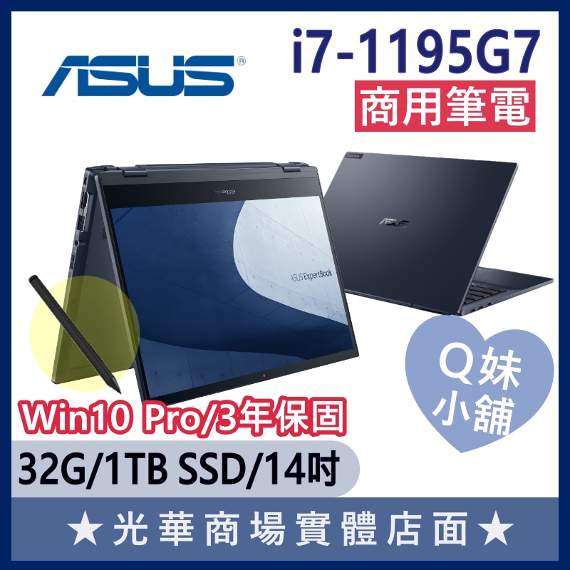 Q妹小舖❤ B7402FEA-0061A1195G7 I7/14吋 觸控 ASUS華碩 商務 商用 平板 筆記 筆電