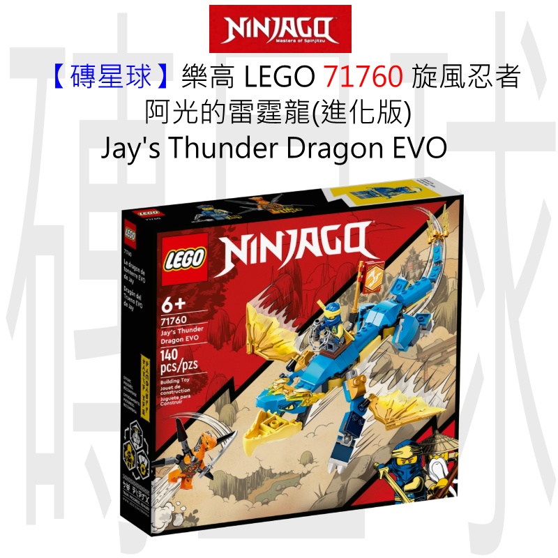 【磚星球】樂高 LEGO 71760 旋風忍者 阿光的雷霆龍(進化版) Jay’s Thunder Dragon EVO