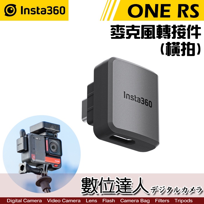 【數位達人】Insta360 ONE RS 充電音頻轉接件 橫拍／Type-C 3.5mm 麥克風 運動相機 原廠配件
