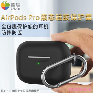 建源數位廣場 鑫喆Airpods pro保護套airpods保護殼矽膠耳機殼薄充電盒收納包蘋果無線藍牙耳機AirPods