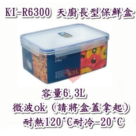 《用心生活館》台灣製造 6.3L KIR6300 天廚長型保鮮盒 尺寸31*21.5*12.8cm鮮盒收納