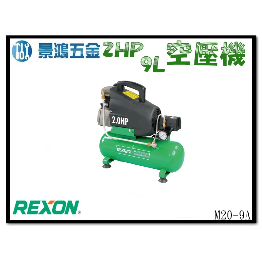 景鴻五金 公司貨 REXON 力山 M20-9A 2HP9L 迷你型空壓機 直接式空壓機 直接式風車 快速風車 含稅價