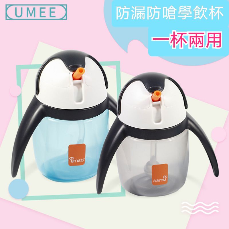 荷蘭 Umee 企鵝水杯240ml(吸球)/吸管組