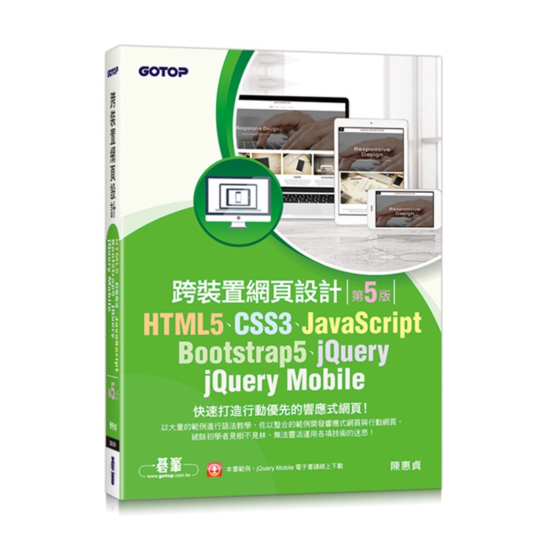 HTML5、CSS3、JavaScript、Bootstrap5、jQuery、jQuery Mobile跨裝置網頁設計(第五版)[93折]11100969117 TAAZE讀冊生活網路書店