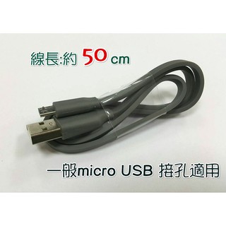 充電線 micro usb 接孔 扁線 短線 約50公分