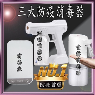 防疫首選防疫必備👊三檢👊24H快速出貨自動感應酒精噴霧機 免接觸大容量 酒精噴霧器 藍光消毒噴霧槍 多功能 消毒盒