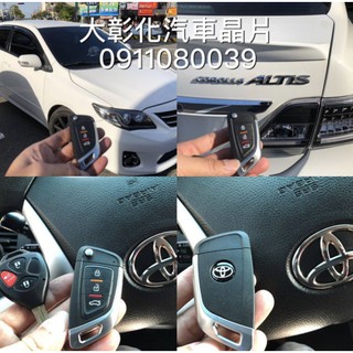 大彰化汽車晶片TOYOTA ALITS 遙控器 豐田汽車鑰匙 Altis 10代 升級摺疊鑰匙遙控器