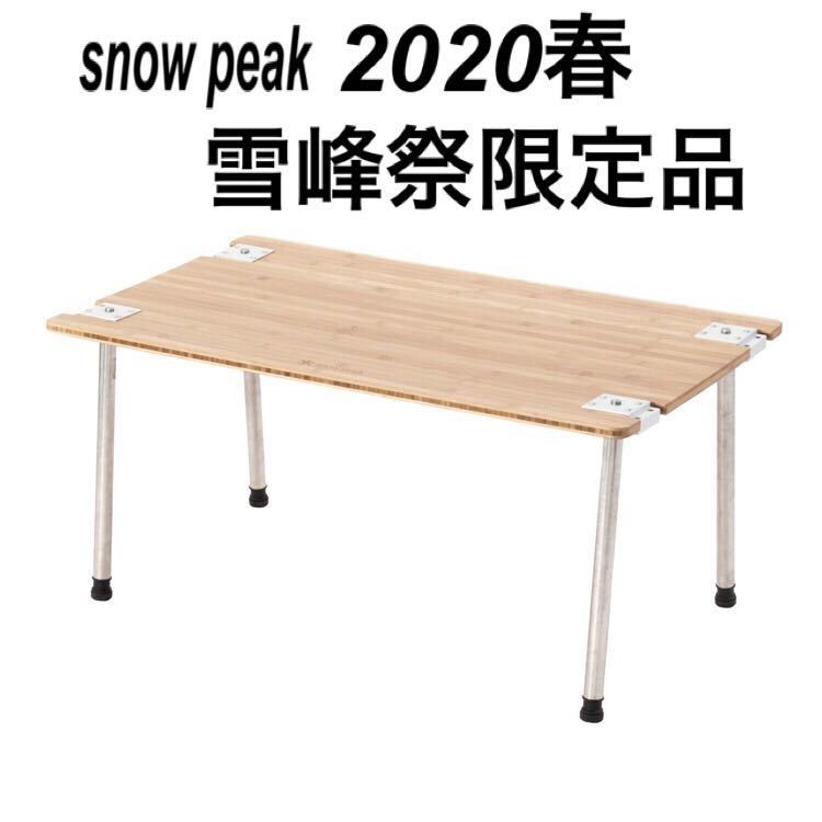 2020 Snow Peak  雪峰祭 FES-216 IGT 標準獨立竹桌板