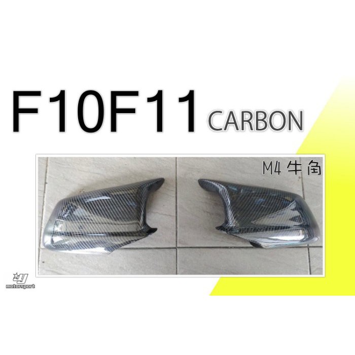JY MOTOR 車身套件~BMW F10 F11 小改款 LCI 碳纖維 CARBON 牛角 後視鏡外蓋
