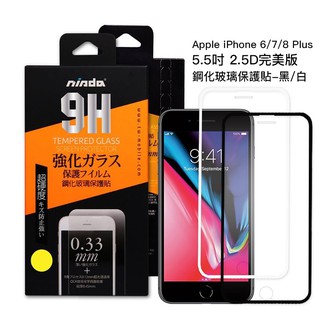 Apple IPhone6 /I7/I8 Plus(5.5)滿版(黑)(白) 9H鋼化玻璃貼手機螢幕保護貼(疏水防油)